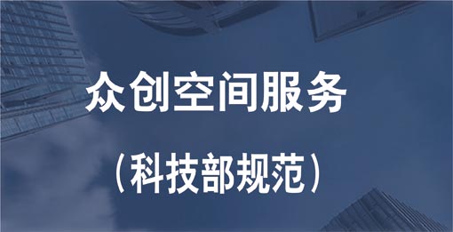 眾創空間服務認證