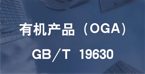 有機產品(OGA) GB/T 19630